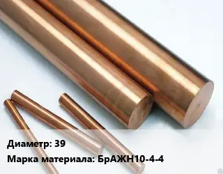 Круг бронзовый 39 Марка: БрАЖН10-4-4